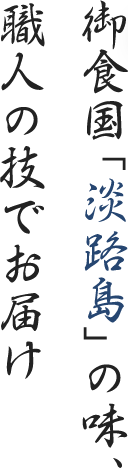 御食国「淡路島」の味、職人の技でお届け